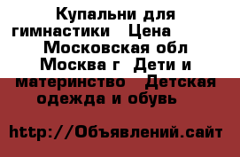 Купальни для гимнастики › Цена ­ 5 500 - Московская обл., Москва г. Дети и материнство » Детская одежда и обувь   